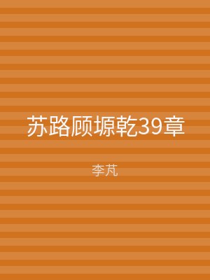 苏路顾塬乾39章