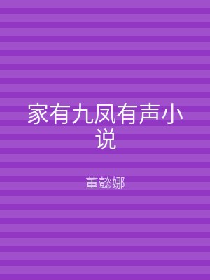 家有九凤有声小说