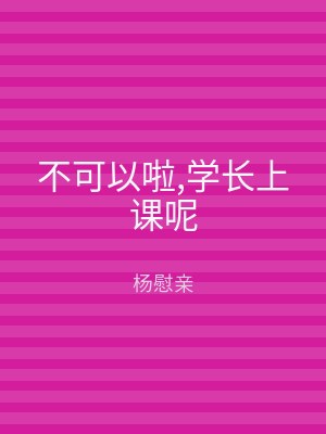 不可以啦,学长上课呢