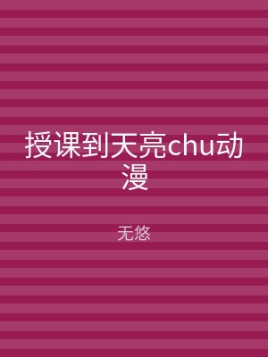 授课到天亮chu动漫