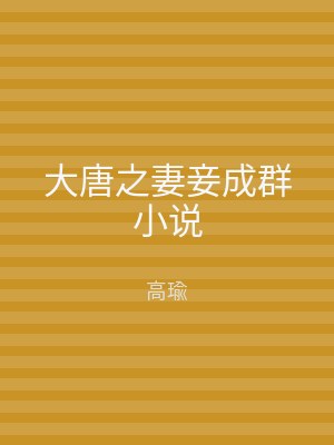 大唐之妻妾成群小说