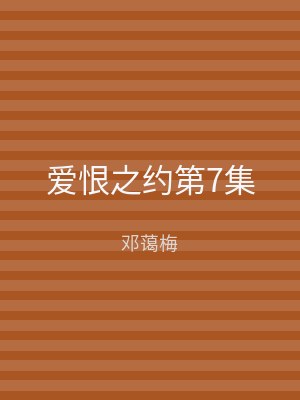 爱恨之约第7集