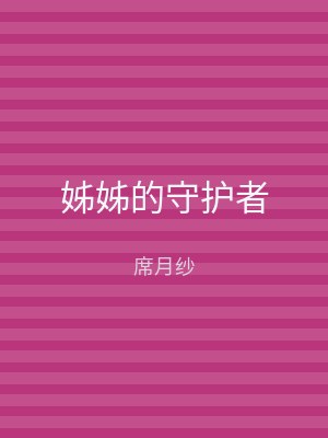 姊姊的守护者