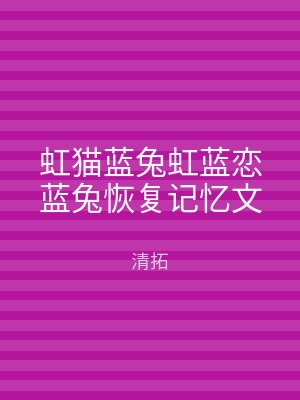 虹猫蓝兔虹蓝恋蓝兔恢复记忆文