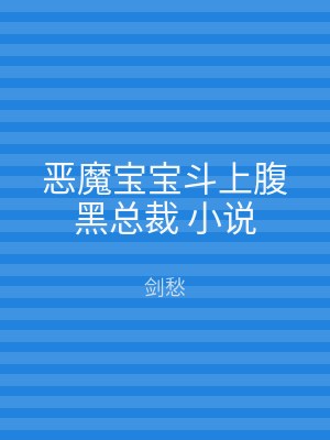 恶魔宝宝斗上腹黑总裁 小说