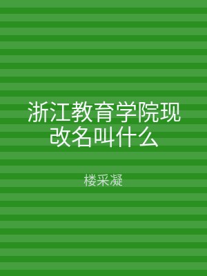 浙江教育学院现改名叫什么