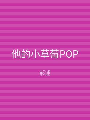 他的小草莓POP