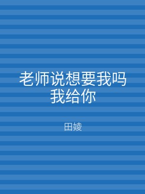 老师说想要我吗我给你