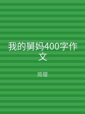 我的舅妈400字作文
