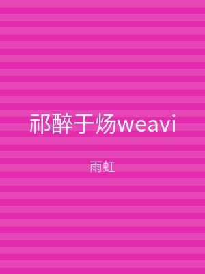 祁醉于炀weavi