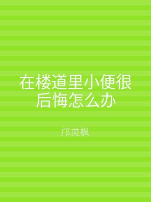 在楼道里小便很后悔怎么办