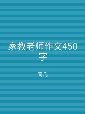 家教老师作文450字