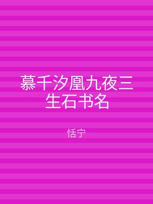 慕千汐凰九夜三生石书名