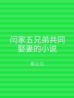 闫家五兄弟共同娶妻的小说