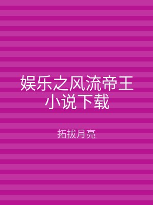 娱乐之风流帝王小说下载