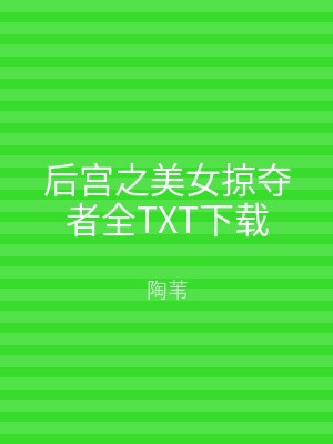 后宫之美女掠夺者全TXT下载