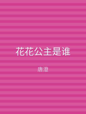 花花公主是谁