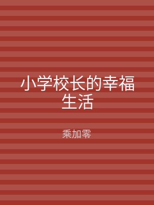 小学校长的幸福生活