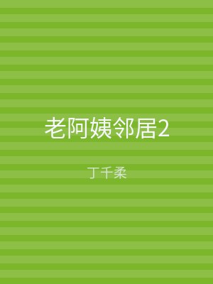 老阿姨邻居2