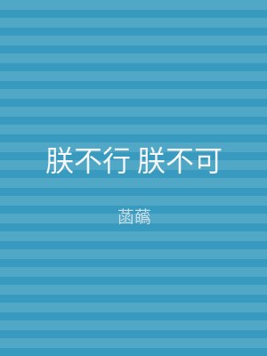 朕不行 朕不可