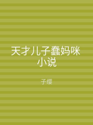 天才儿子蠢妈咪 小说