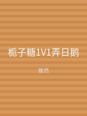 栀子糖1V1弄日鹅