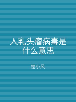 人乳头瘤病毒是什么意思