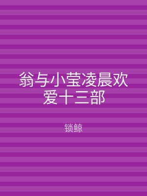 翁与小莹凌晨欢爱十三部