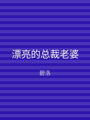 漂亮的总裁老婆