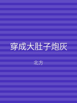 穿成大肚子炮灰