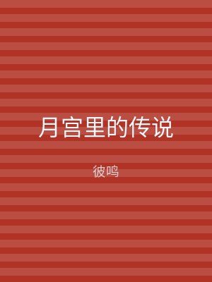 月宫里的传说