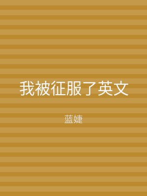 我被征服了英文