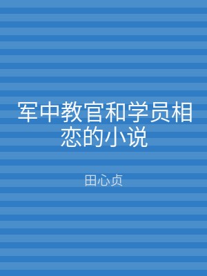 军中教官和学员相恋的小说