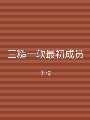 三糙一软最初成员