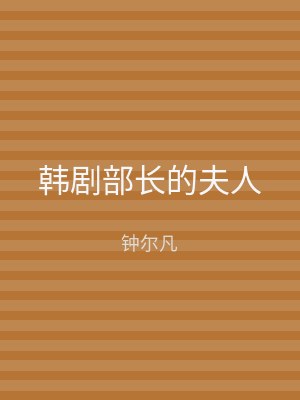 韩剧部长的夫人