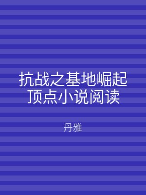 抗战之基地崛起顶点小说阅读