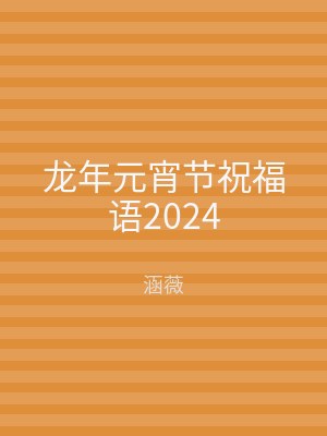 龙年元宵节祝福语2024