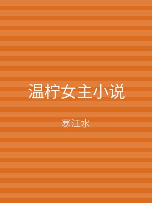 温柠女主小说