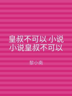 皇叔不可以 小说小说皇叔不可以