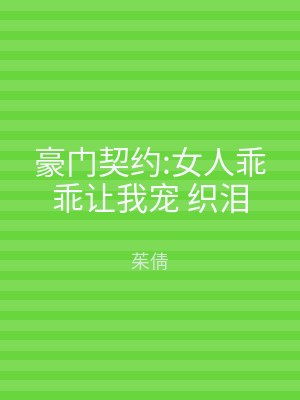 豪门契约:女人乖乖让我宠 织泪
