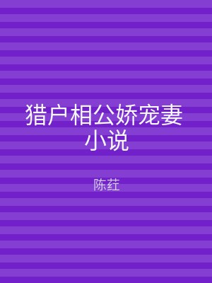 猎户相公娇宠妻 小说