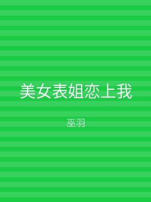 美女表姐恋上我