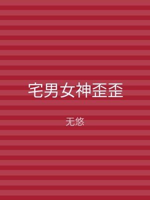 宅男女神歪歪