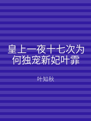 皇上一夜十七次为何独宠新妃叶霏