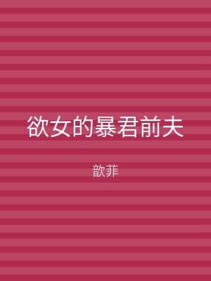 欲女的暴君前夫