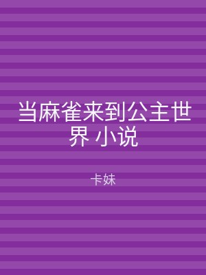 当麻雀来到公主世界 小说
