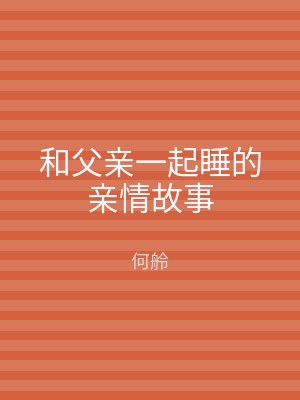 和父亲一起睡的亲情故事
