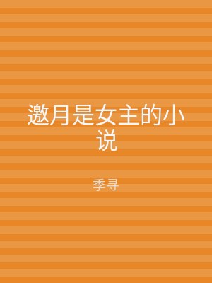邀月是女主的小说