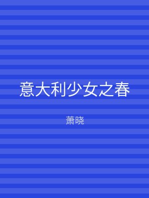 意大利少女之春