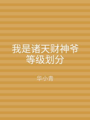 我是诸天财神爷等级划分